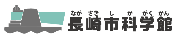 長崎市科学館