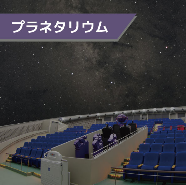 プラネタリウムの写真
