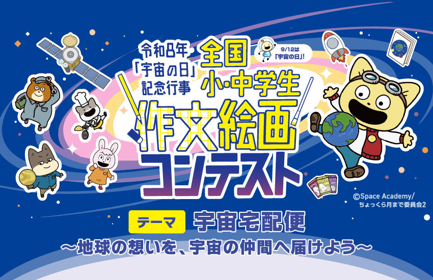 【作品募集中！9/12㈯必着】🎨令和8年「宇宙の日」記念行事 全国小･中学生 絵画コンテストのサムネイル