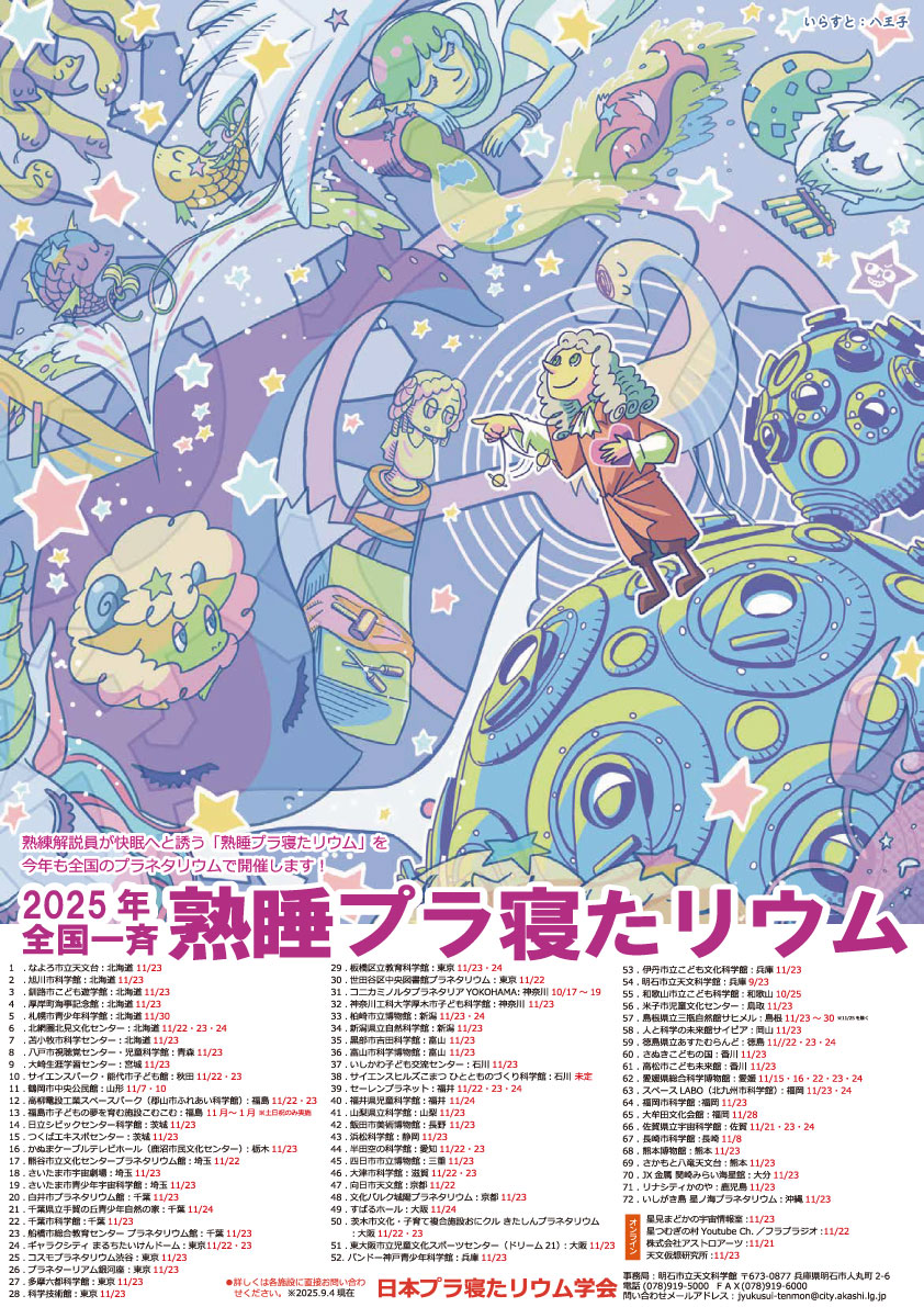 【参加者募集中！】11/8㈯ プラネタリウムの夕べ『大人のための熟睡プラ寝たリウム -地球の風景-』のサムネイル