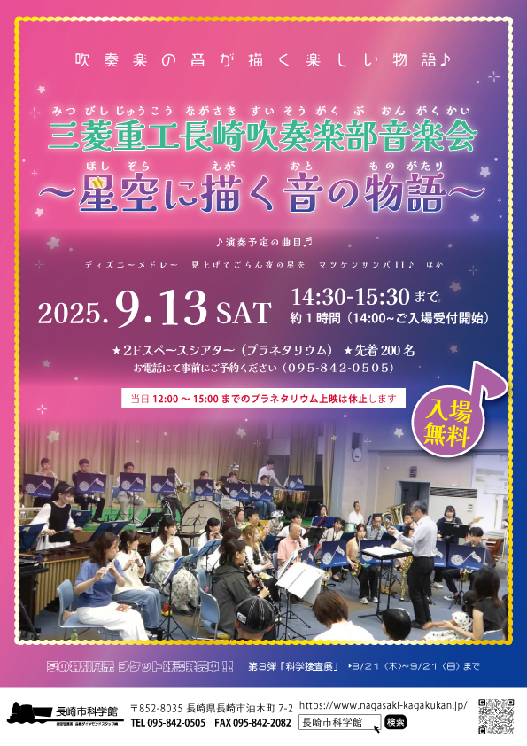 【参加者募集中！】9/13 三菱重工長崎吹奏楽部 音楽会 ～星空に描く音の物語～のサムネイル