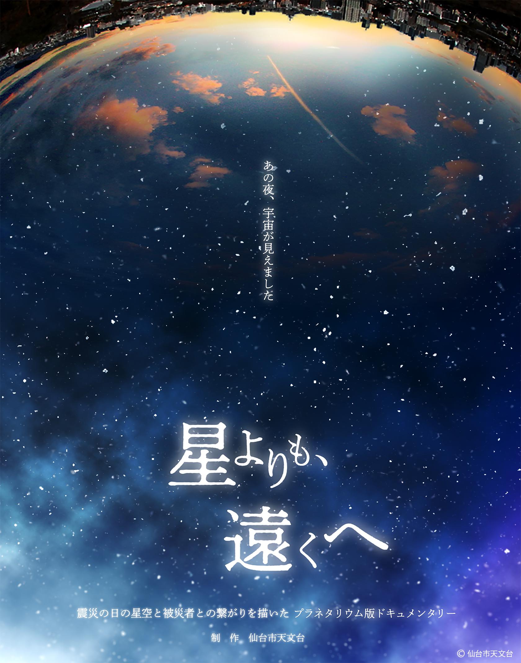 【震災特別番組】『星よりも、遠くへ』1/11㈰から3/8㈰までの毎週日曜日15:00-無料上映のサムネイル