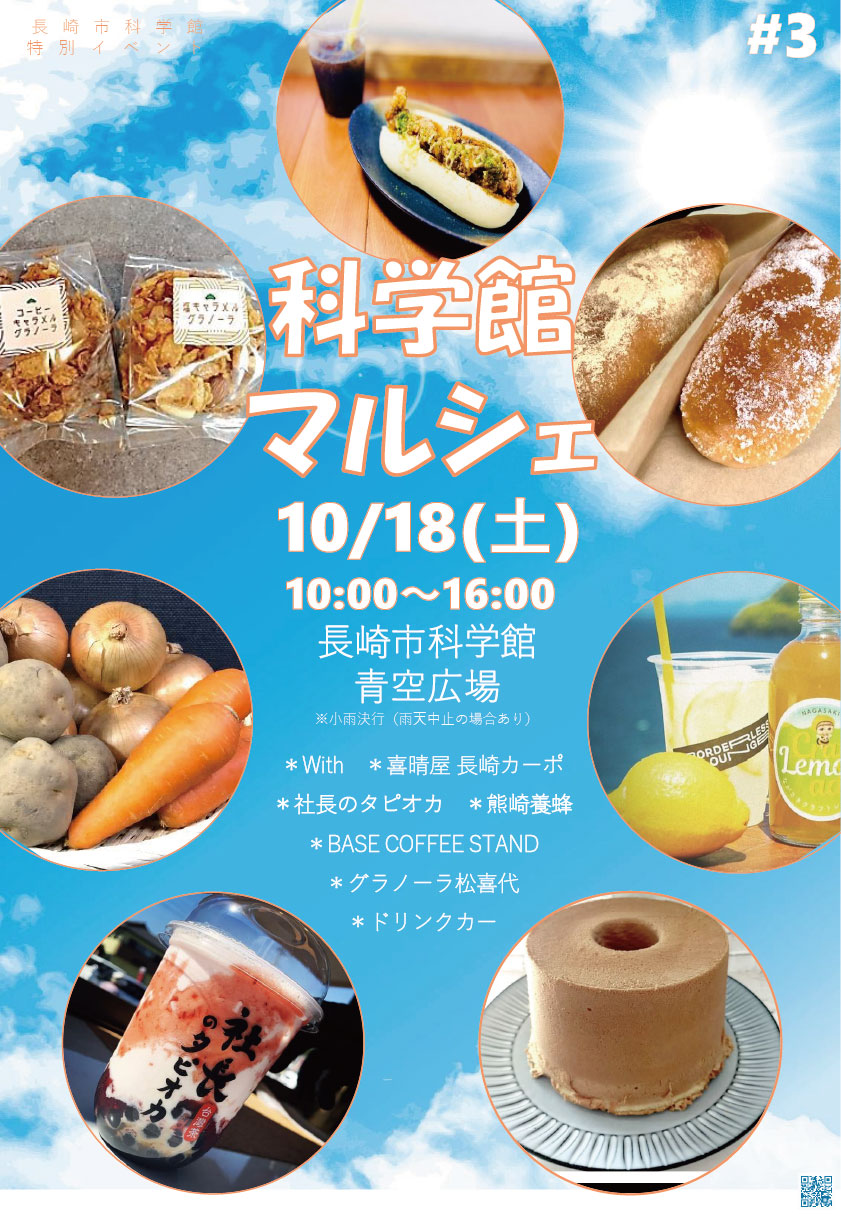 10/18㈯ 科学館マルシェのサムネイル