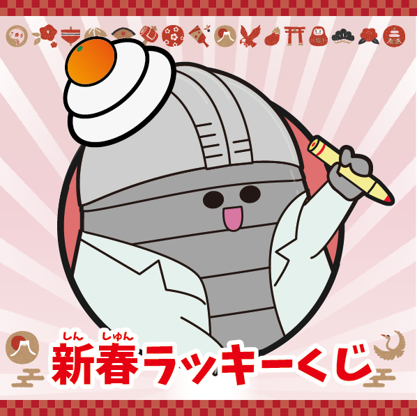 2026年 1/2㈮、3㈯『新春ラッキーくじ』※1/1㈭は休館日のサムネイル