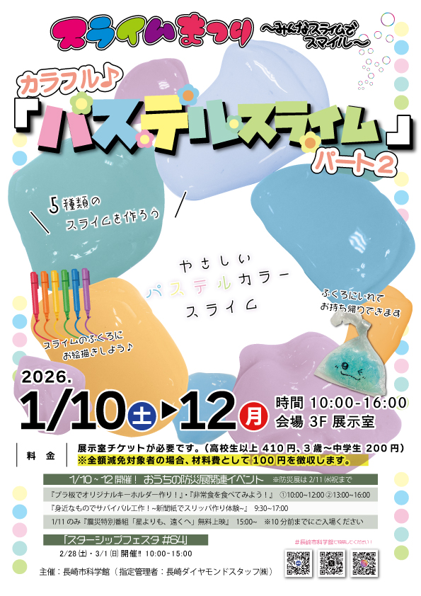 2026/1/10 ㈯、11㈰、12㈪『スライムまつり』のサムネイル