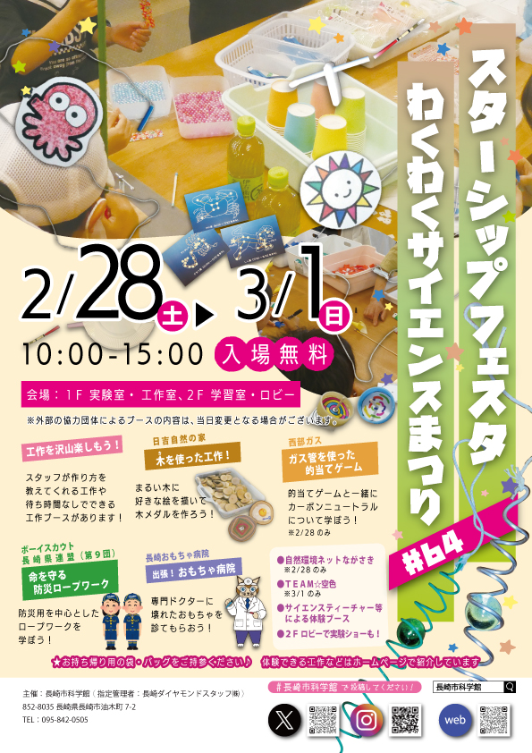 2/28㈯、3/1㈰『スターシップフェスタ』のサムネイル