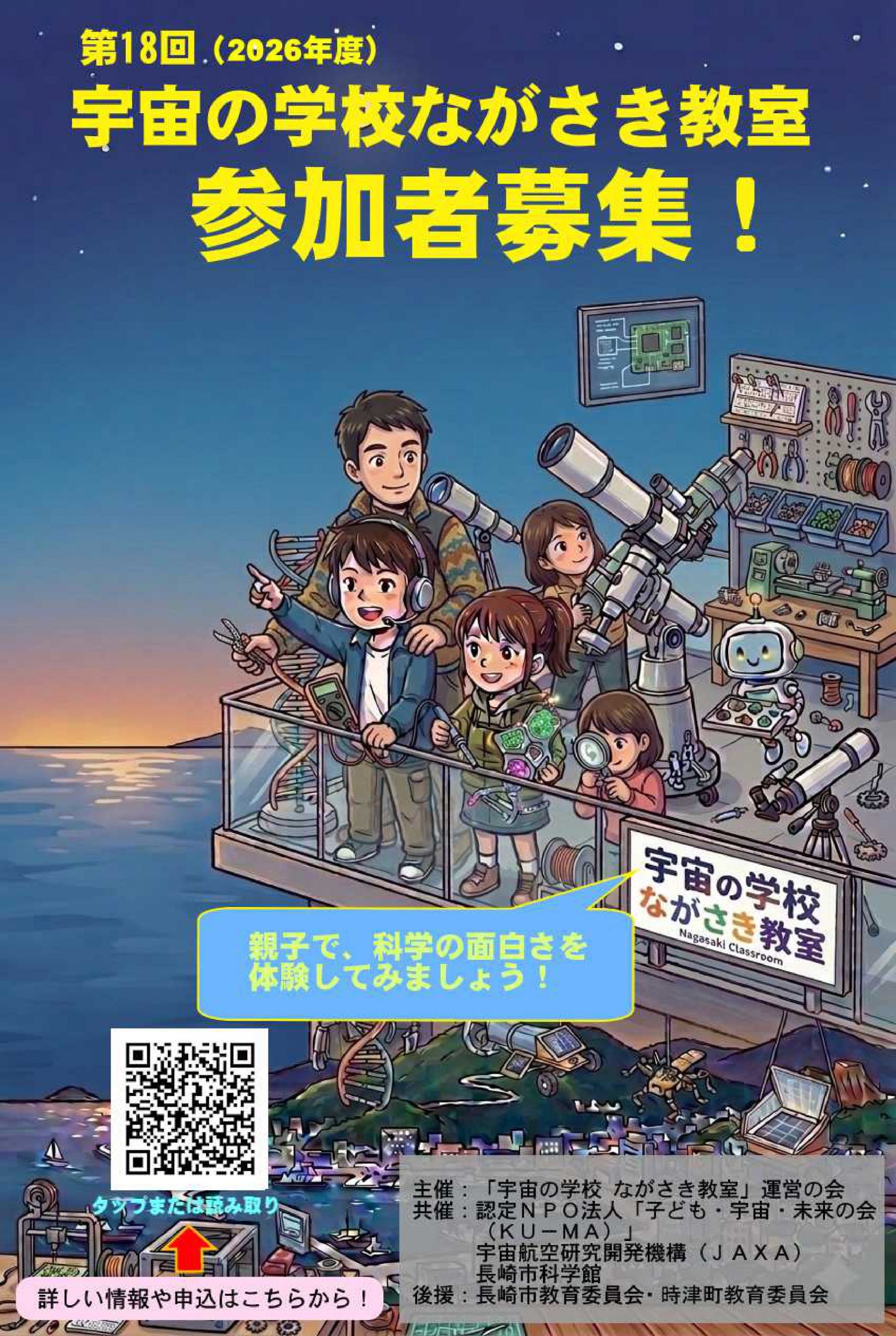🔭【2026年度 参加者募集！】宇宙の学校 ながさき教室（〆5/15㈮ 多数の場合抽選）のサムネイル