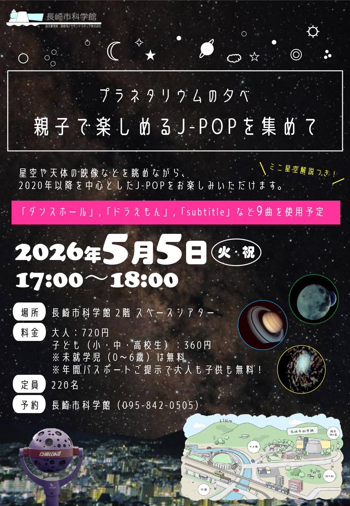 【プラネタリウム（🌌特別投影）】プラネタリウムの夕べ 5/5㈫㈷『星空メロディ～親子で楽しめるJｰPOPを集めて～』のサムネイル