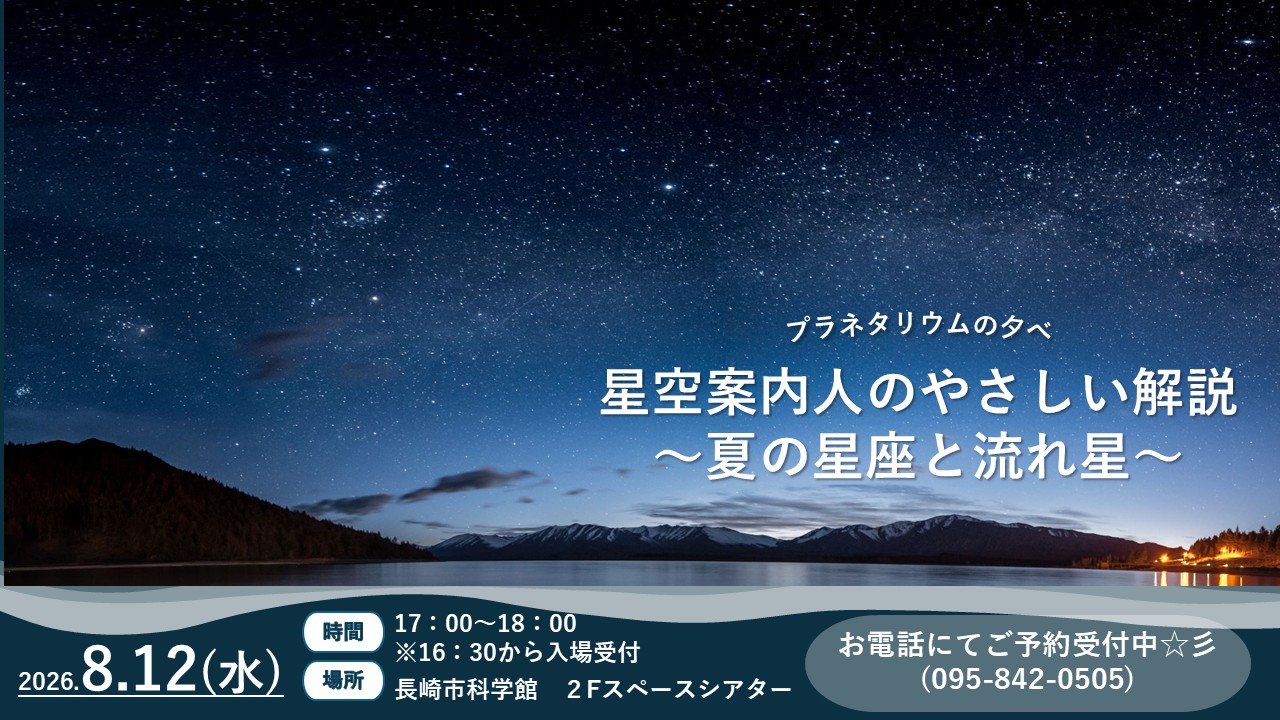 【プラネタリウム（🌌プラネタリウムの夕べ）】8/12㈬ 17:00-『星空案内人のやさしい解説～夏の星座と流れ星～』のサムネイル