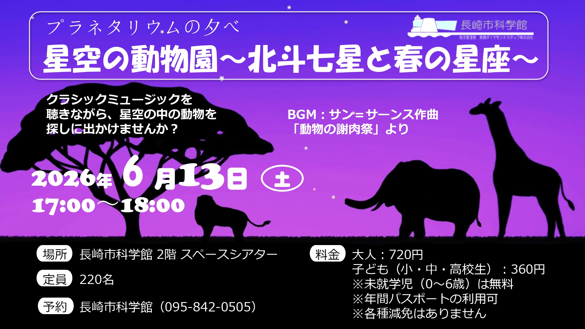 【プラネタリウム（🌌特別投影）】プラネタリウムの夕べ 6/13㈯ 17:00-『星空動物園～北斗七星と春の星座～』のサムネイル