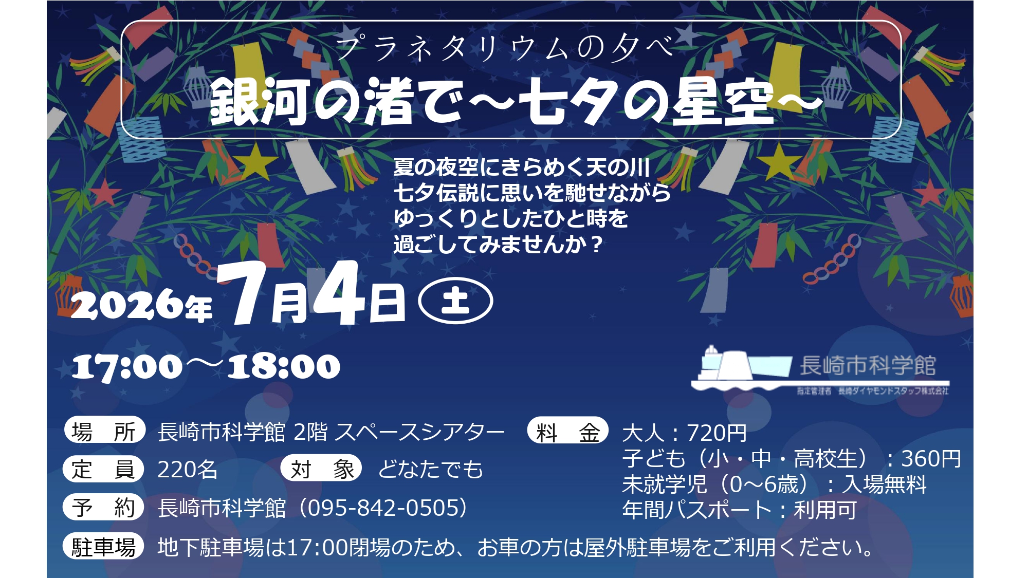 【プラネタリウム（🌌プラネタリウムの夕べ）】『銀河の渚で～七夕の星空～』7/4㈯ 17:00-のサムネイル