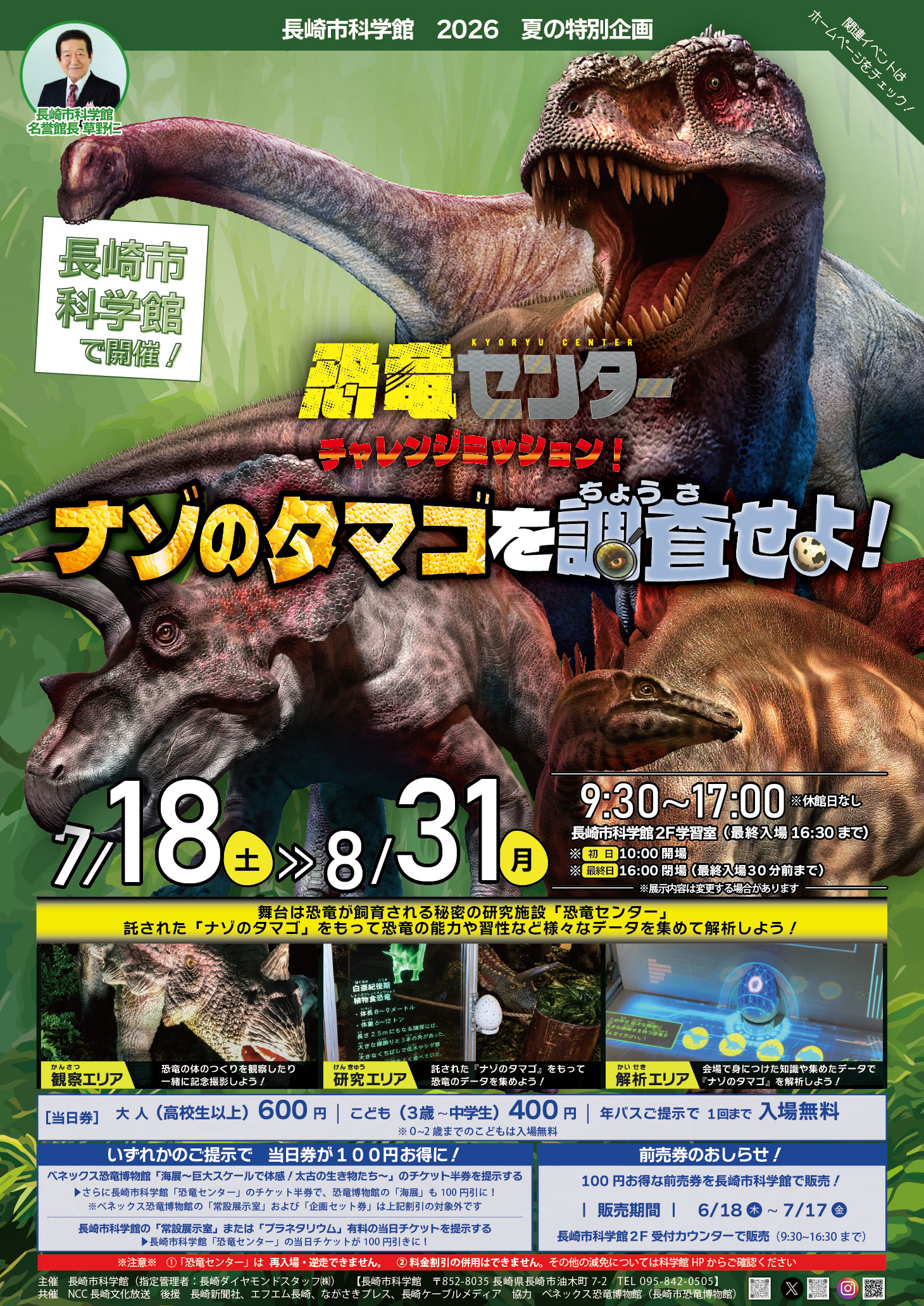 7/18㈯～8/31㈪ 夏の特別企画「🦖恐竜センター∼チャレンジミッション！ナゾのタマゴを調査せよ！∼」のサムネイル