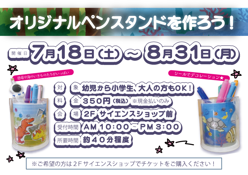 7/18㈯～8/31㈪  夏のワークショップ『🥫オリジナル恐竜ペンスタンドを作ろう！』のサムネイル