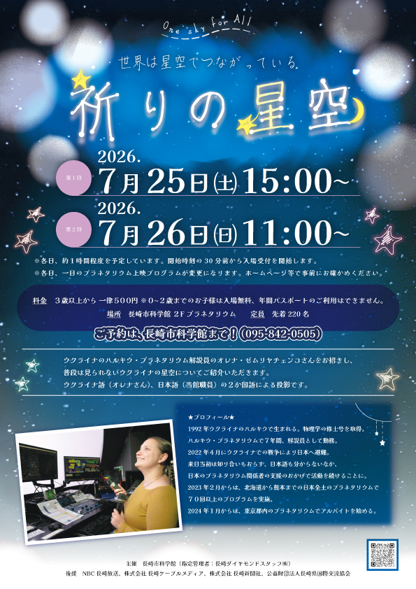 プラネタリウムイベント「祈りの星空」7/25㈯・26㈰開催★のサムネイル