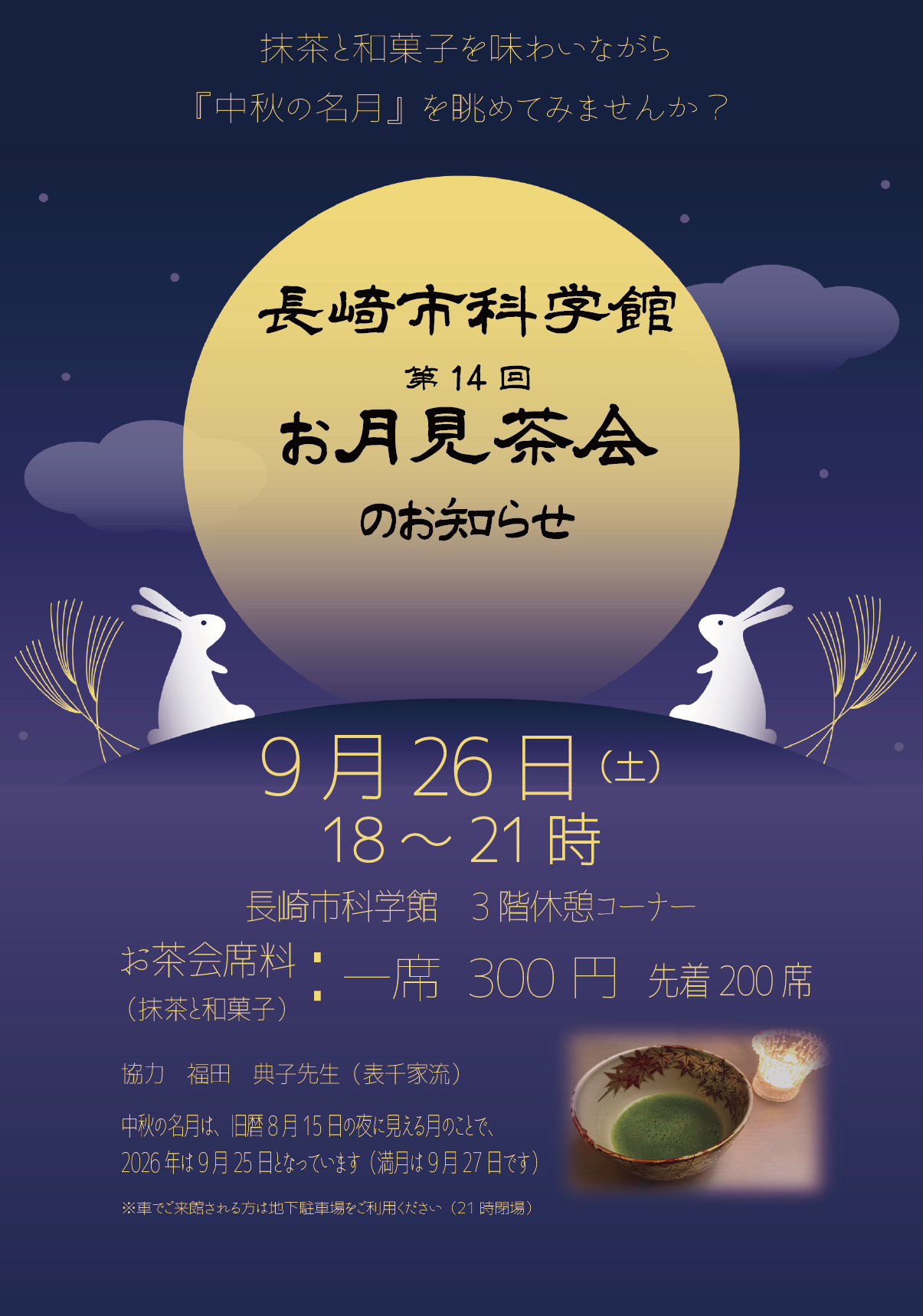 2026/9/26㈯ 🎑お月見茶会・お月見観望会のサムネイル