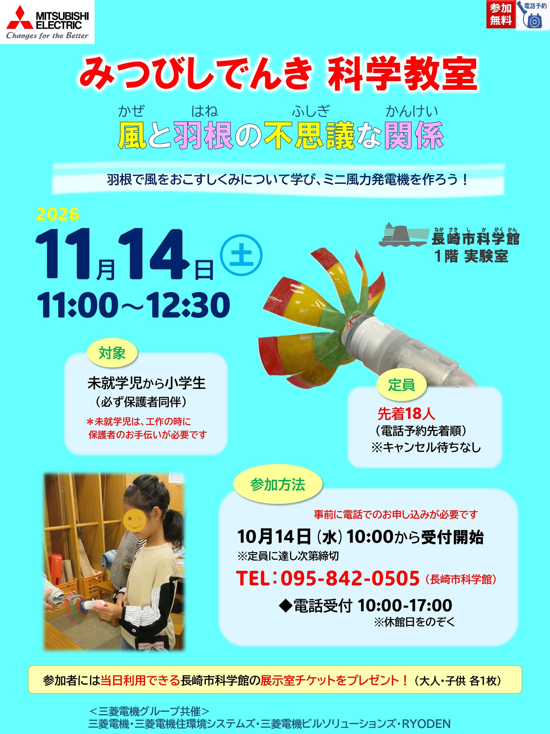 11/14㈯ 『みつびしでんき科学教室 』💨風と羽根の不思議な関係のサムネイル