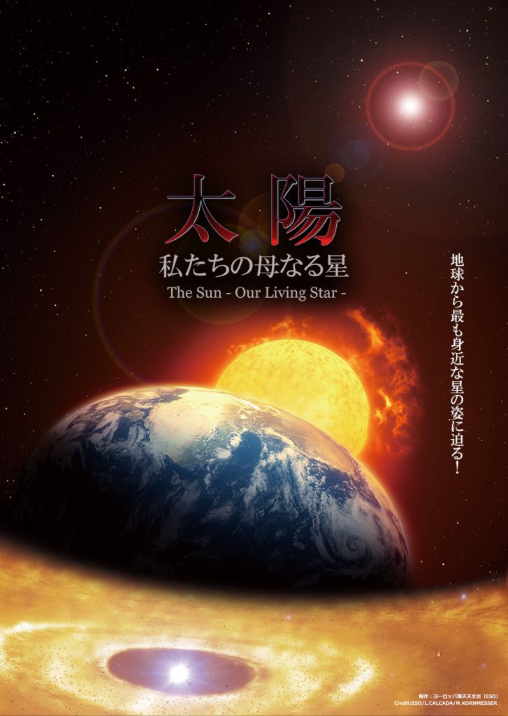 【プラネタリウム（🎬限定上映）】9月の毎週 ㈰㈬㈮ 14:00-『太陽～私たちの母なる星～』のサムネイル