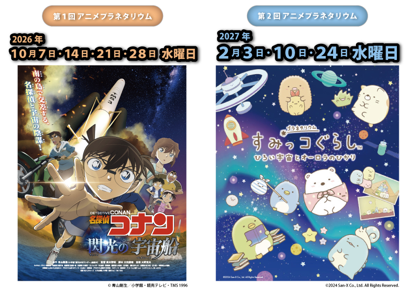 【秋と冬に開催！】「アニメプラネタリウム」のサムネイル