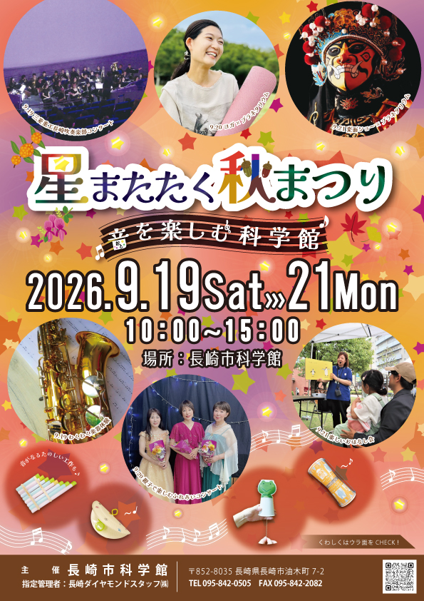 9/19㈯、20㈰、21㈪㈷『✨星またたく秋まつり～音を楽しむ科学館～』のサムネイル
