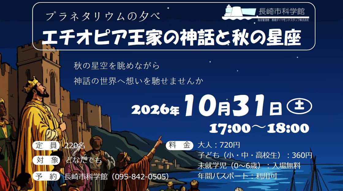 参加者募集中！【プラネタリウム（🌌プラネタリウムの夕べ）】10/31㈯ 17:00-『エチオピア王家の神話と秋の星座』のサムネイル