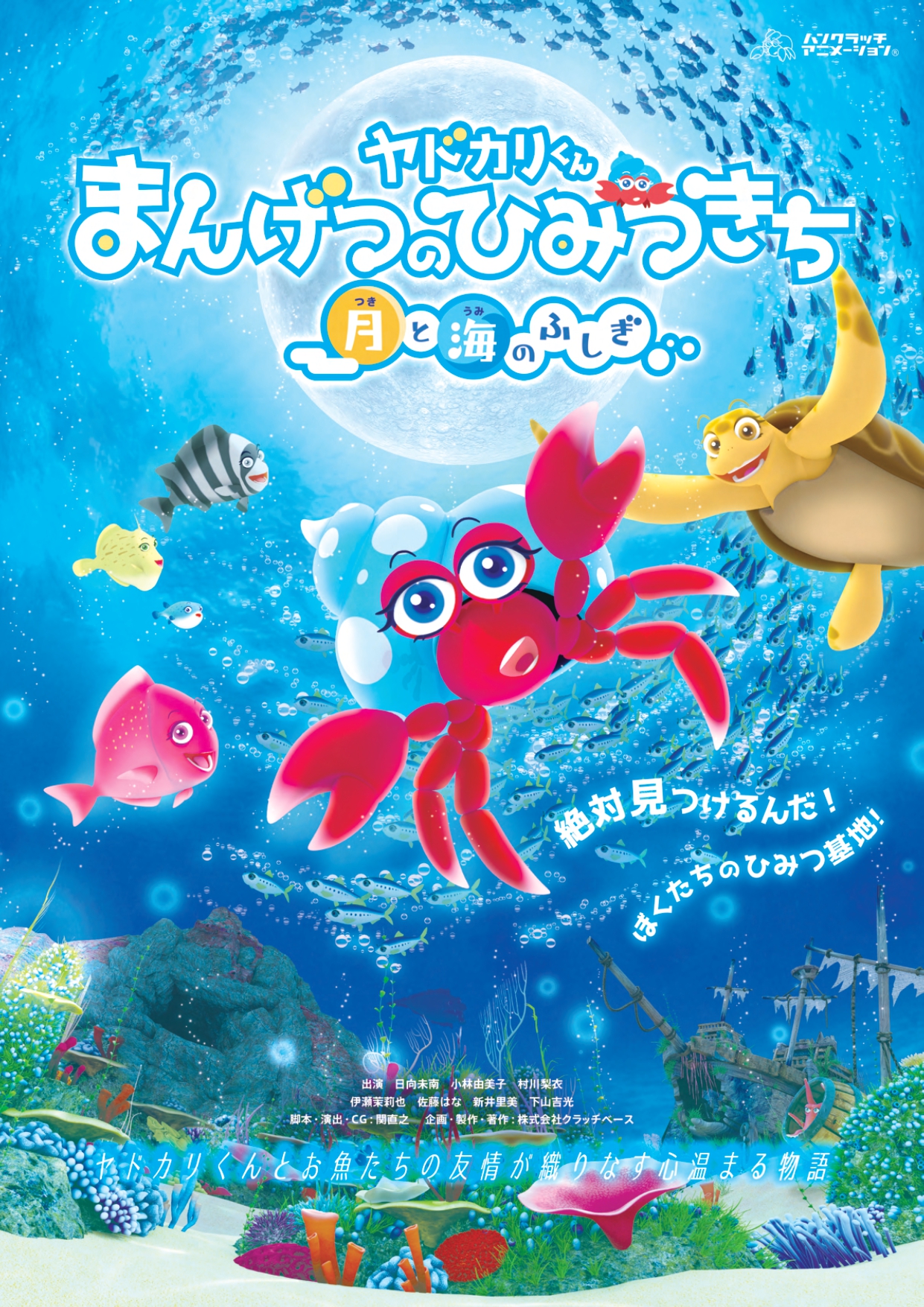 【プラネタリウム（🎬ベビープラネタリウム）】10月の毎週 ㈬ 11:00-『ヤドカリくん まんげつのひみつきち 月と海のふしぎ』のサムネイル